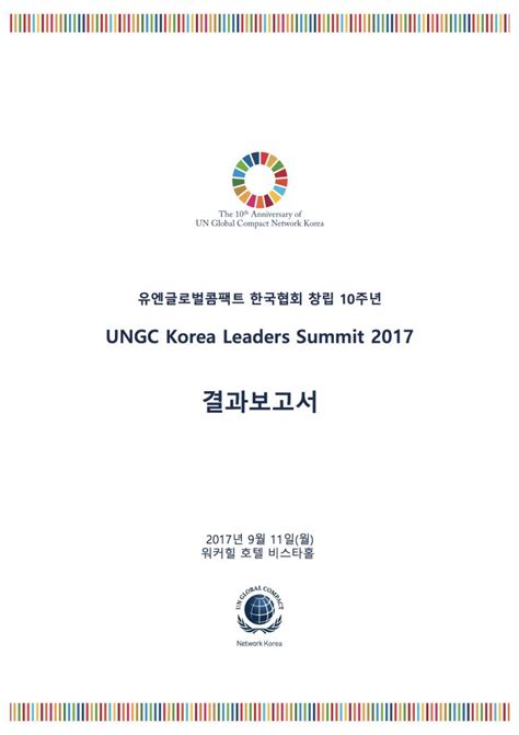 창립 10주년 UNGC Korea Leaders Summit 2017 결과보고서 UN Global Compact