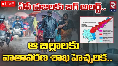 Heavy Rain Alert🔴live దంచుడేదంచుడు Ap Weather Updates Rtv Nellore Youtube