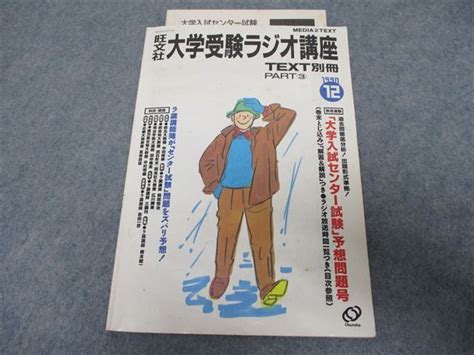 【傷や汚れあり】rr21 016 旺文社 大学受験ラジオ講座 1990年12月号別冊 S1d の落札情報詳細 ヤフオク落札価格情報 オークフリー