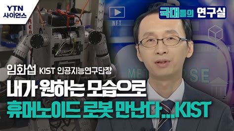 국대들의 연구실 내가 원하는 모습으로 휴머노이드 로봇 만난다kist Ytn 사이언스 Youtube