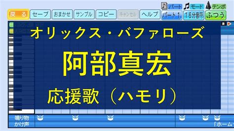 【ハモリ】オリックス・バファローズ 阿部真宏 応援歌 パワプロ2022 Youtube