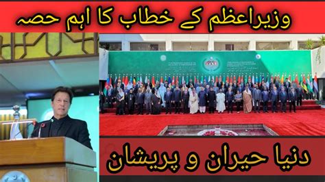 Pm Imran Khan Important Part Of Speech In Oic Session December