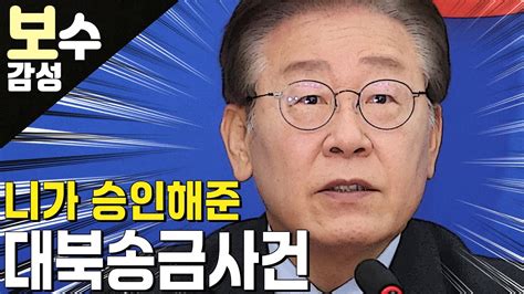 이번주 쌍방울대북송금사건으로 이재명 기소 Youtube