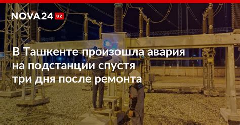 В Ташкенте произошла авария на подстанции спустя три дня после ремонта