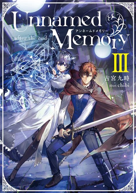 アニメ『unnamed Memory』メインビジュアル第2弾が公開 公式サイトには豪華作家陣より推薦コメントも到着 ラノベニュースオンライン