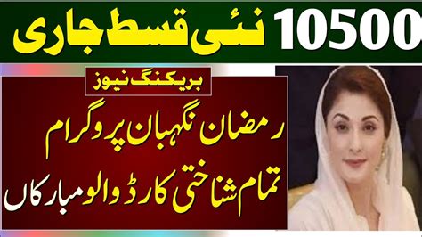 Benazir Income Support Program New Update Nigehban Ramzan