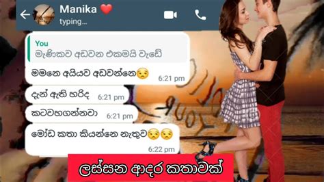 මෙහෙම කෙනෙක් ලබන්න ගොඩක් පින් කරන්න ඕනි Sinhala Romantic Chat Youtube