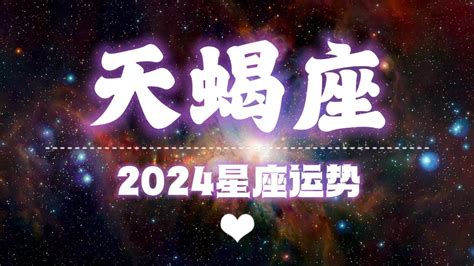 【ksaluna】【2024年星座年运】2024年天蝎座运势（参考日月升） Youtube