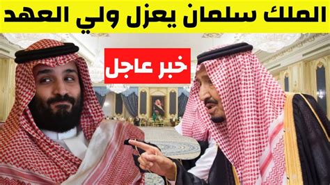 الملك سلمان يعزل ولي العهد محمد بن سلمان من منصب ولاية العهد بعد قيامه