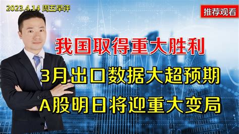 我国取得重大胜利，临睡市场传来三大消息，a股明日将迎重大变局 Youtube