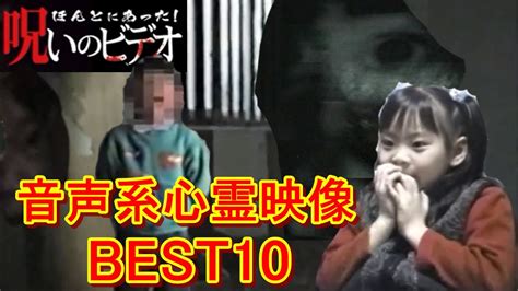 ほんとにあった！呪いのビデオ 音声系心霊映像best10【ほん呪100記念企画・第二弾】 Youtube