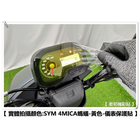 老司機彩貼 】 Sym 4mica 125 150 儀表板 儀表貼 自體修復 熱修膜 透明膜 犀牛皮 貼紙 防刮 蝦皮購物