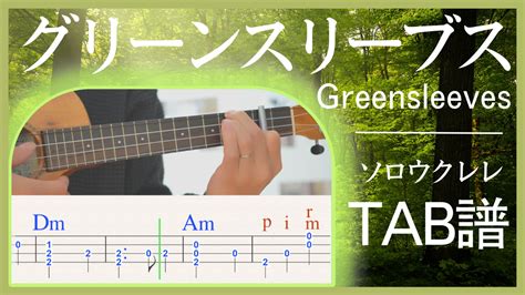 【楽譜付き初級ソロウクレレ】グリーンスリーブス 一緒に弾こうカバー曲 音農家 遠藤まさと家 Official Blog