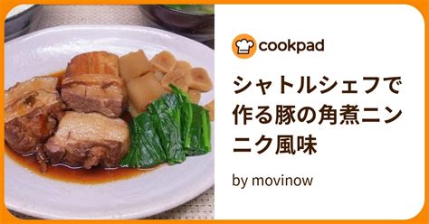 シャトルシェフで作る豚の角煮ニンニク風味 By Movinow 【クックパッド】 簡単おいしいみんなのレシピが394万品