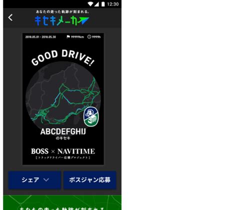 「トラックカーナビ」で世界にたった一つの軌跡を刻もう！！「キセキメーカー」 Navitime ドライブアプリ ヒントとコツ