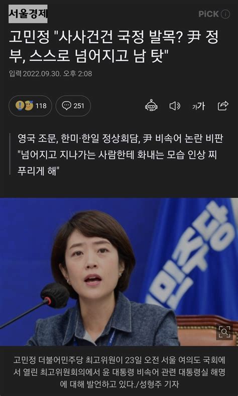 고민정 사사건건 국정 발목 尹 정부 스스로 넘어지고 남 탓 정치시사 에펨코리아