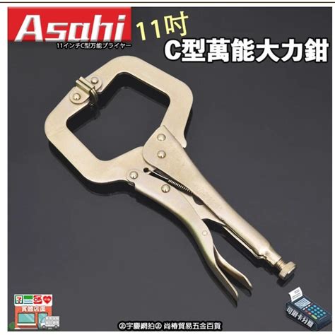 11吋 C型萬能大力鉗 ｜asahi C型萬能鉗 大力鉗 萬用鉗 固定鉗 鉗子 木工夾 C11