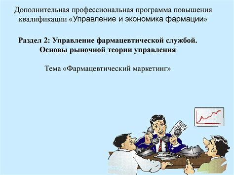 Раздел 2: Управление фармацевтической службой. Основы рыночной теории ...