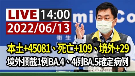 【完整公開】live 本土45081、死亡109、境外29 境外攔截1例ba4、4例ba5確定病例 Youtube