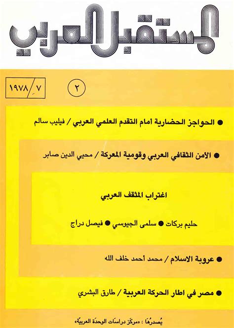 مجلة المستقبل العربي العدد 2 تموزيوليو 1978 مركز دراسات الوحدة العربية