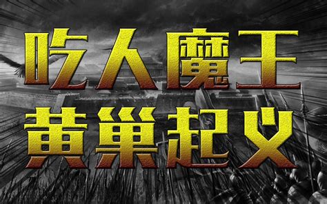 一场吃人的动乱，还是野史记载的错案？食人魔王黄巢有多残暴