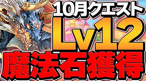 シヴァドラで10月クエストlv12を安定攻略！代用and立ち回り解説！魔法石12個ゲット！【パズドラ】 Youtube