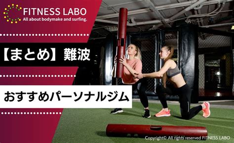 難波のパーソナルジムおすすめ13選｜女性向けや安いジムも紹介！ Fitness Labo