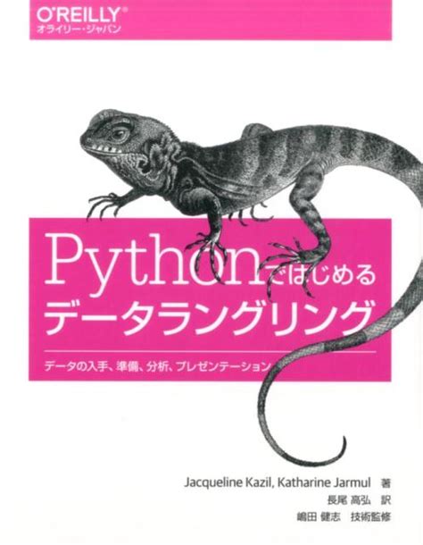 楽天ブックス Pythonではじめるデータラングリング データの入手、準備、分析、プレゼンテーション Jacqueline Kazil 9784873117942 本