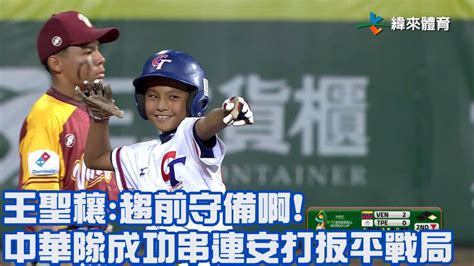 【2023 U12世界盃少棒賽】委內瑞拉 Vs 中華 王聖穰：趨前守備啊！中華隊成功串連安打扳平戰局 緯來體育新聞 Line Today