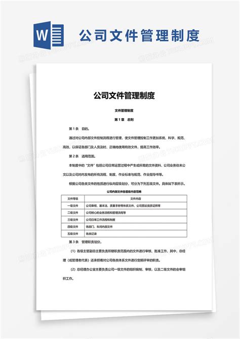 公司文件管理制度word模板下载熊猫办公