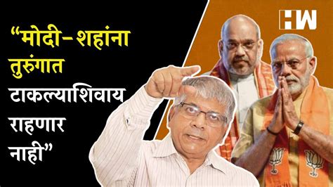 “मोदी शहांना तुरुंगात टाकल्याशिवाय राहणार नाही” Prakash Ambedkar Pm