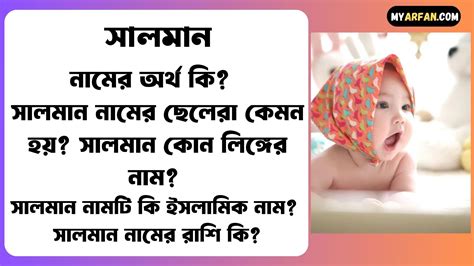 সালমান নামের অর্থ কি বিস্তারিত সালমান নামের ছেলেরা কেমন হয় সালমান কোন লিঙ্গের নাম