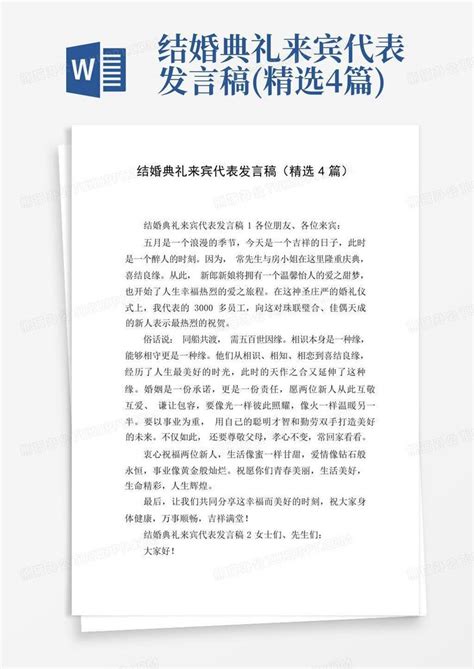 结婚典礼来宾代表发言稿精选4篇word模板下载编号qynxrmjz熊猫办公