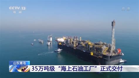 青岛35万吨世界级“海上石油工厂”正式交付