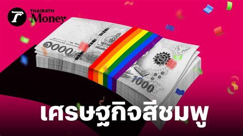 Pink Economy เศรษฐกิจสีชมพู” โอกาสที่ไม่ควรมองข้าม เมื่อไทยอาจเป็น