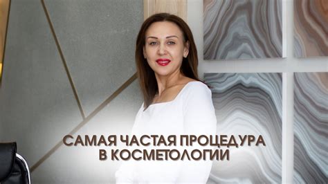 САМАЯ ЧАСТАЯ ПРОЦЕДУРА В КОСМЕТОЛОГИИ - БОТУЛОТОКСИН - YouTube