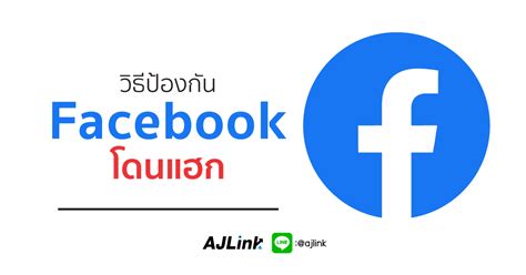 วิธีป้องกัน Facebook โดนแฮก Ajlink