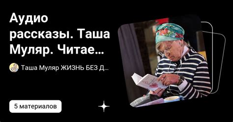 Аудио рассказы. Таша Муляр. Читает автор. | Таша Муляр ЖИЗНЬ БЕЗ ДУБЛЕЙ ...
