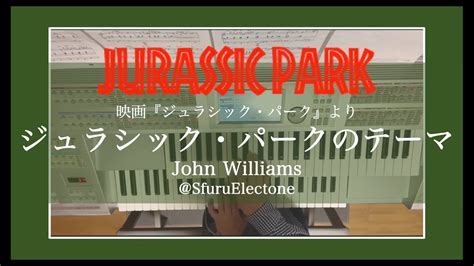 『ジュラシック・パークのテーマ John Williams』を弾いてみた 【エレクトーン（els 01c）】 Youtube