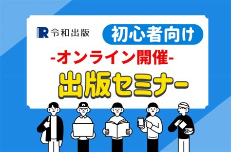 令和出版主催の初心者向け出版無料セミナー開催のお知らせ「今どきの出版スタイル」を無料で学べるオンラインセミナー開催 アッカ