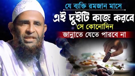 যে ব্যক্তি রমজান মাসে এই দুইটি কাজ করবে সে কোনোদিন জান্নাতে যেতে পারবে