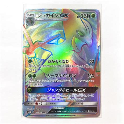 ヤフオク ポケモンカードsm7b ジュカインgx Hr レア 未使用