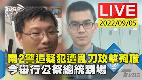 【台南2警追疑犯遭亂刀攻擊殉職 今舉行公祭總統到場live】 Youtube