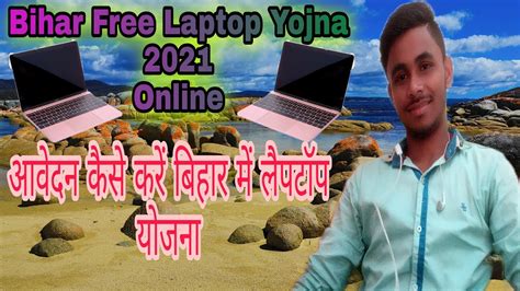 Bihar Free Laptop Yojna Online Kaise Kare Youtube