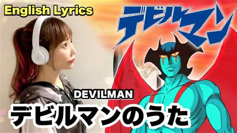 デビルマンのうた Devilman No Uta【devilman Crybaby】フル歌詞付きenglish Lyrics