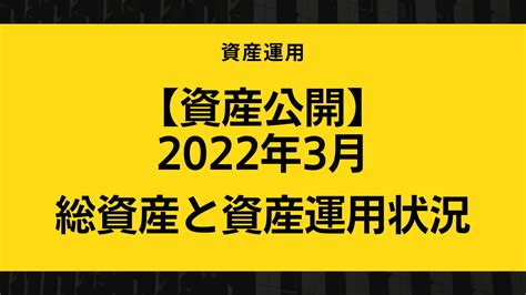 【資産公開】2022年3月の総資産と資産運用状況は？