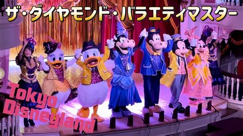 【ザ・ダイヤモンド・バラエティマスター】東京ディズニーランド・ダイヤモンドホースシューにて Youtube