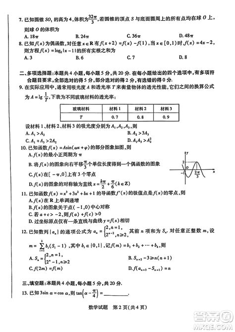 河南天一大联考2024届高三上学期12月阶段性测试四数学参考答案 2024届高三上学期12月考试数学答案 答案圈