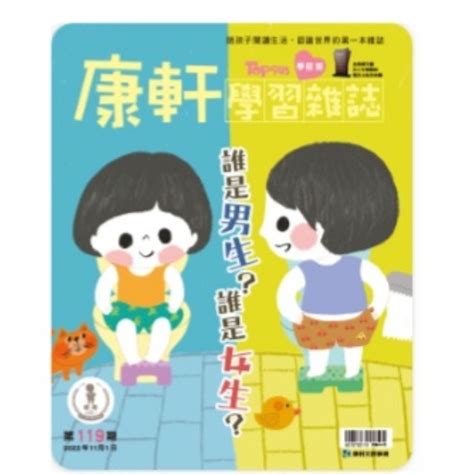 康軒學習雜誌 學前版 2022年11月 全套全新 配件完整 119期 誰是男生 誰是女生？ 蝦皮購物