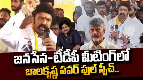 Balakrishna Powerful Speech On Janasena TDP Joint Meeting In Hindupur